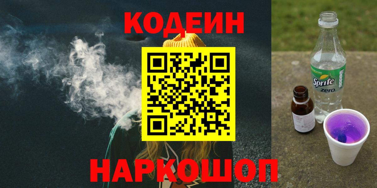 Кодеиновый сироп Lean Purple Drank Железногорск